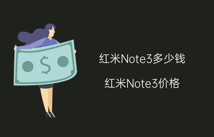 红米Note3多少钱？红米Note3价格