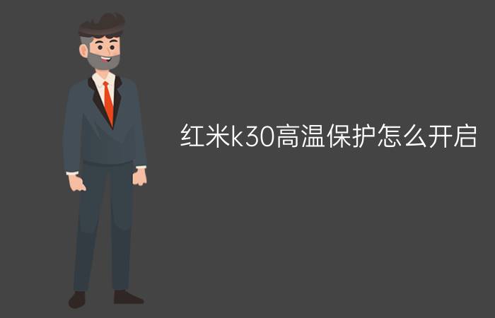 红米k30高温保护怎么开启