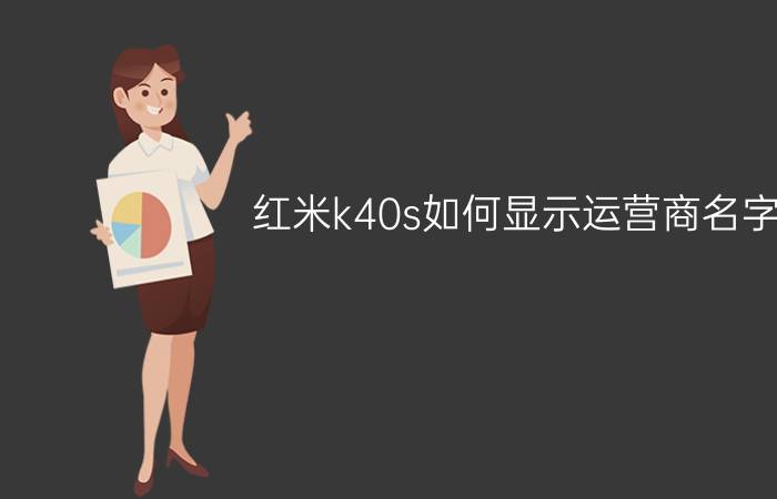 红米k40s如何显示运营商名字