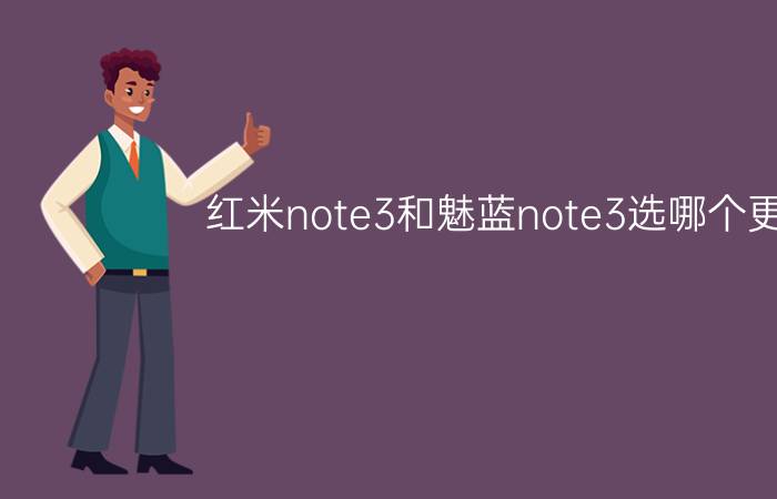 红米note3和魅蓝note3选哪个更好