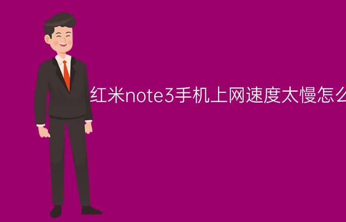 红米note3手机上网速度太慢怎么办