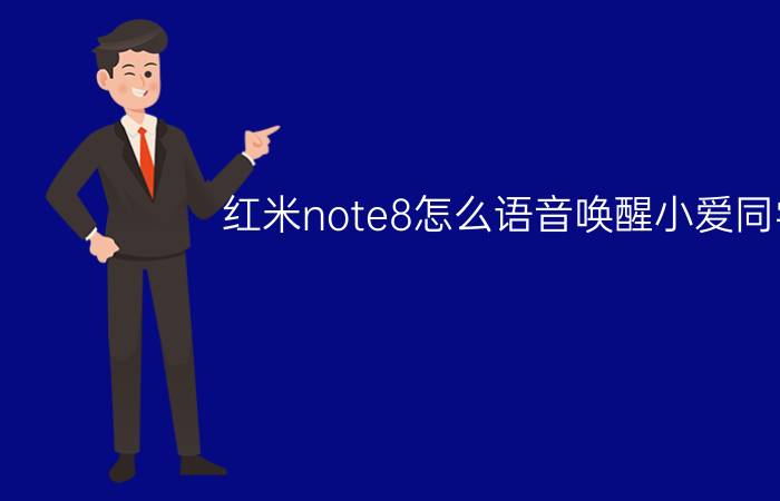 红米note8怎么语音唤醒小爱同学