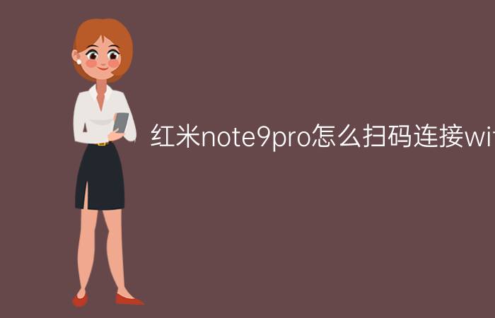 红米note9pro怎么扫码连接wifi