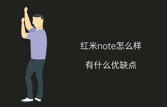 红米note怎么样？有什么优缺点？