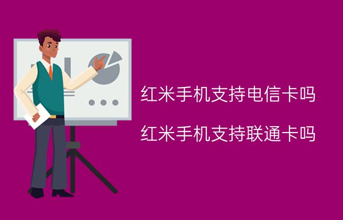 红米手机支持电信卡吗？红米手机支持联通卡吗？