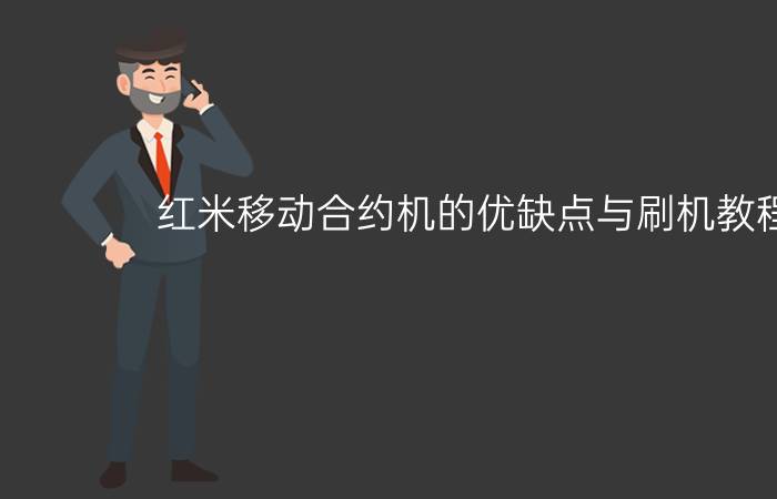 红米移动合约机的优缺点与刷机教程分享