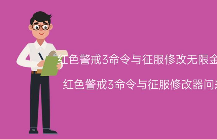 红色警戒3命令与征服修改无限金钱（红色警戒3命令与征服修改器问题（在线等））