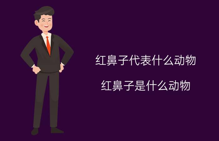 红鼻子代表什么动物（红鼻子是什么动物）