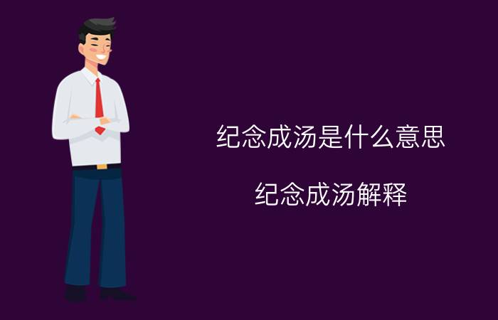 纪念成汤是什么意思（纪念成汤解释）