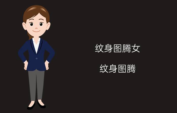 纹身图腾女（纹身图腾）