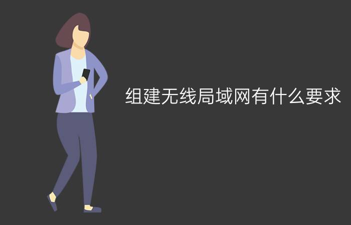 组建无线局域网有什么要求