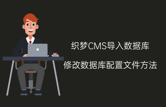 织梦CMS导入数据库,修改数据库配置文件方法