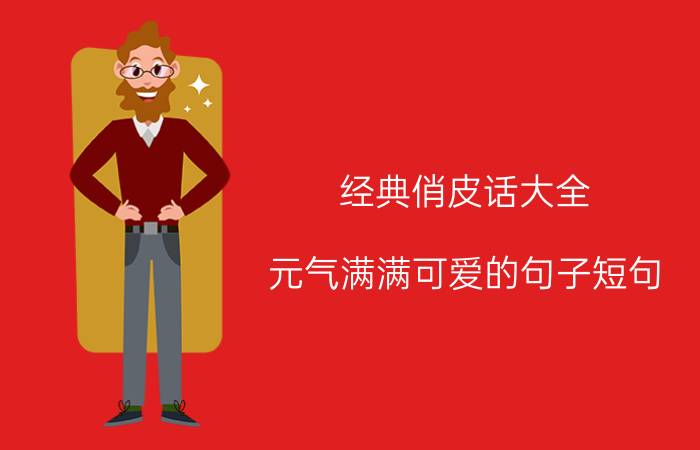 经典俏皮话大全（元气满满可爱的句子短句）