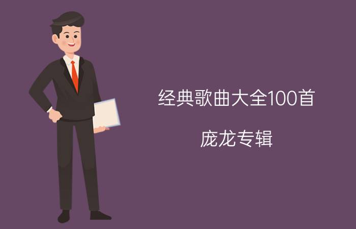 经典歌曲大全100首（庞龙专辑）