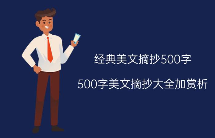 经典美文摘抄500字(500字美文摘抄大全加赏析)