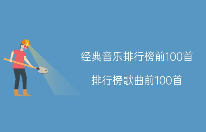 经典音乐排行榜前100首（排行榜歌曲前100首）