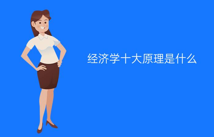 经济学十大原理是什么