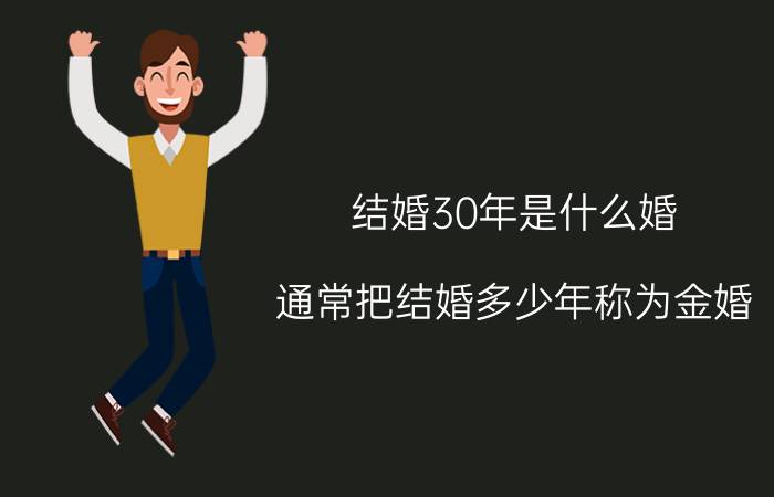 结婚30年是什么婚（通常把结婚多少年称为金婚）