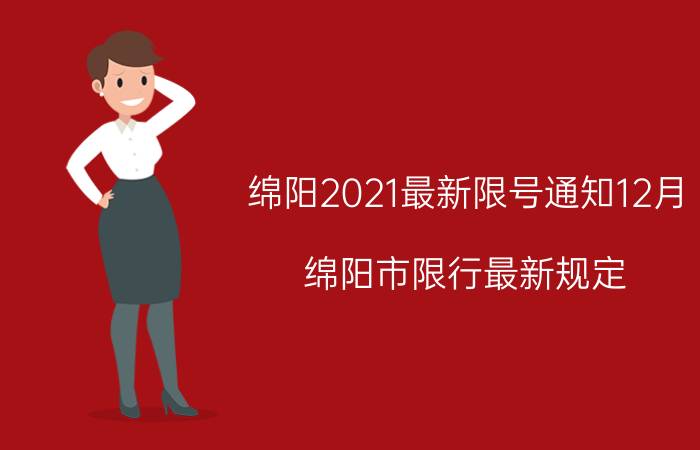 绵阳2021最新限号通知12月（绵阳市限行最新规定）