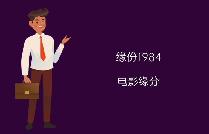 缘份1984（电影缘分）