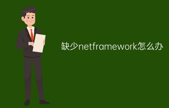 缺少netframework怎么办