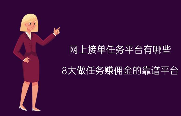 网上接单任务平台有哪些（8大做任务赚佣金的靠谱平台）