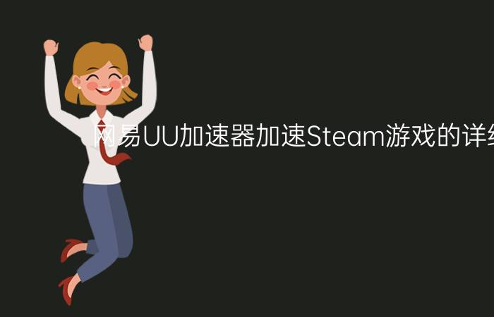 网易UU加速器加速Steam游戏的详细方法