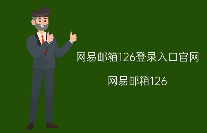 网易邮箱126登录入口官网（网易邮箱126）