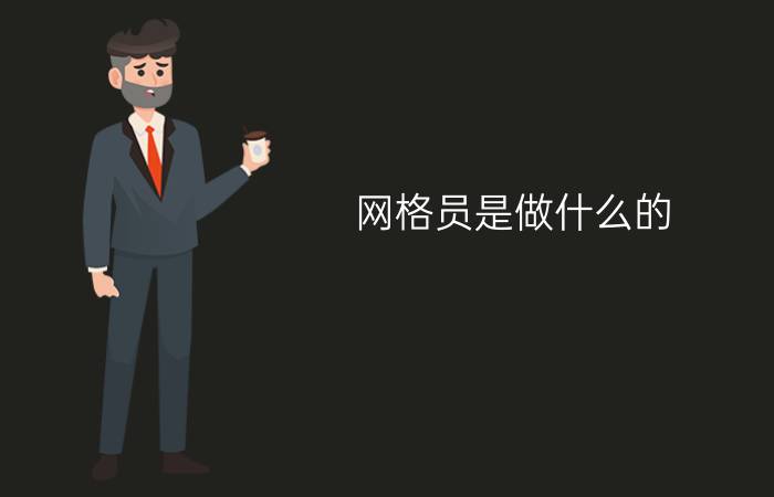 网格员是做什么的