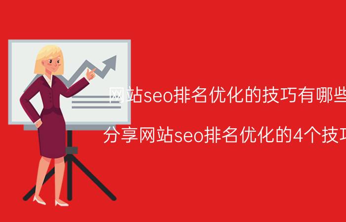 网站seo排名优化的技巧有哪些（分享网站seo排名优化的4个技巧）