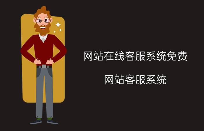 网站在线客服系统免费（网站客服系统）