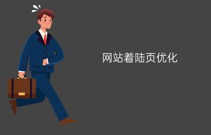 网站着陆页优化