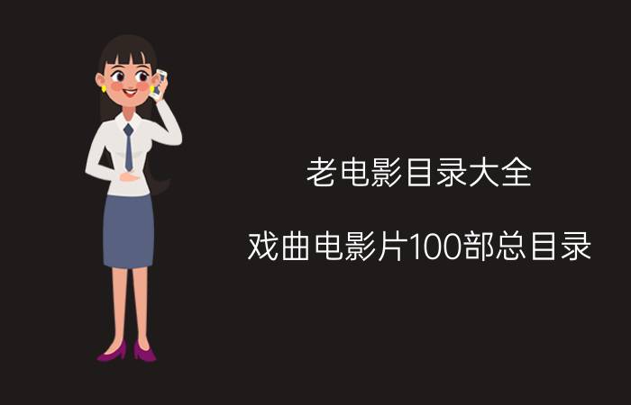 老电影目录大全（戏曲电影片100部总目录）