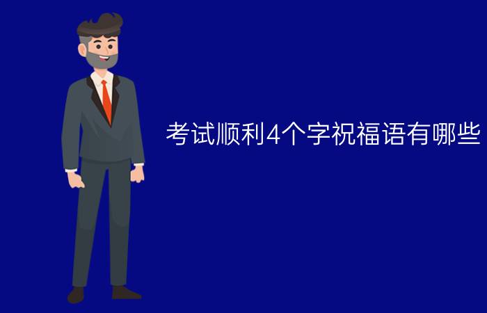 考试顺利4个字祝福语有哪些