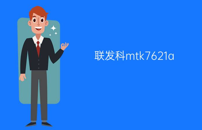 联发科mtk7621a