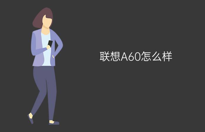 联想A60怎么样