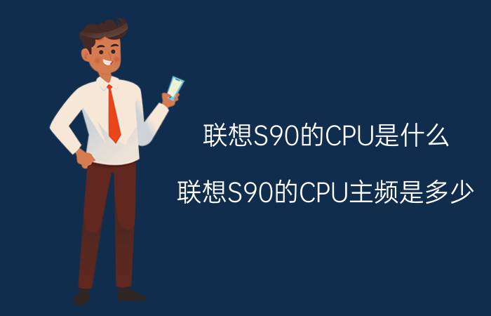 联想S90的CPU是什么？联想S90的CPU主频是多少？