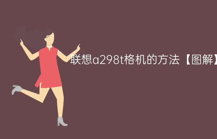 联想a298t格机的方法【图解】