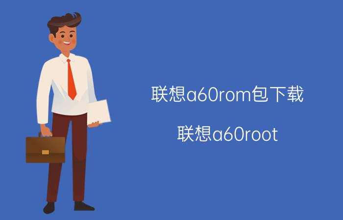 联想a60rom包下载（联想a60root）