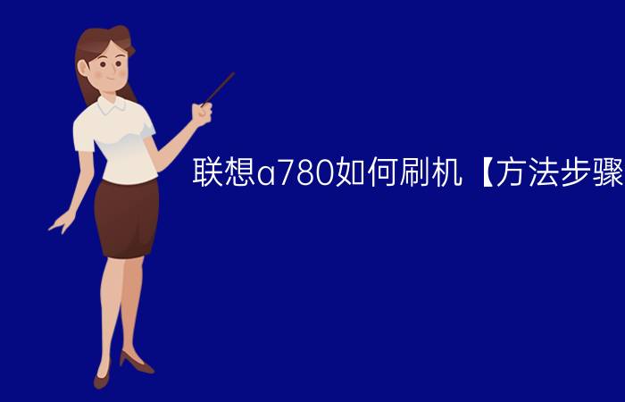 联想a780如何刷机【方法步骤】