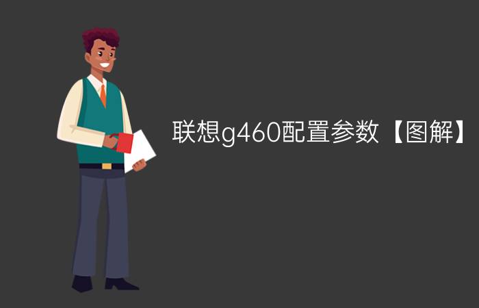 联想g460配置参数【图解】