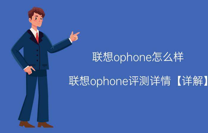 联想ophone怎么样？联想ophone评测详情【详解】