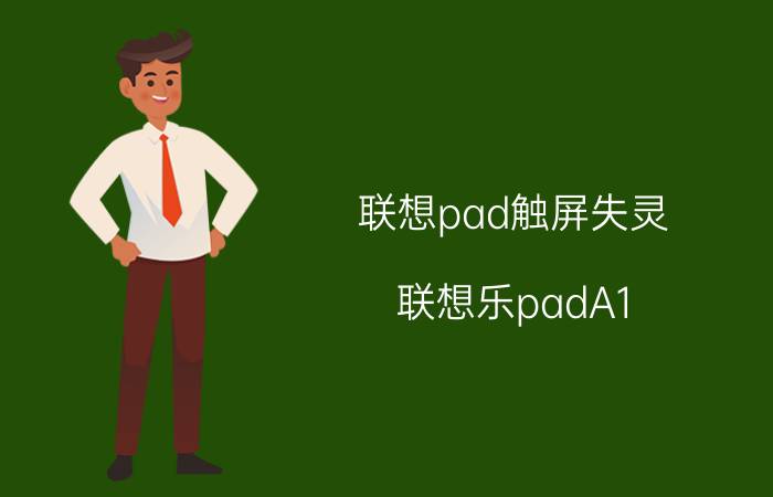 联想pad触屏失灵（联想乐padA1-07屏幕失灵怎么办）