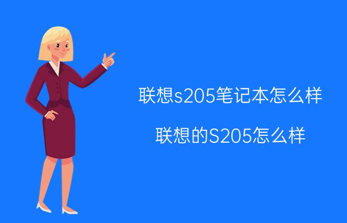 联想s205笔记本怎么样（联想的S205怎么样）