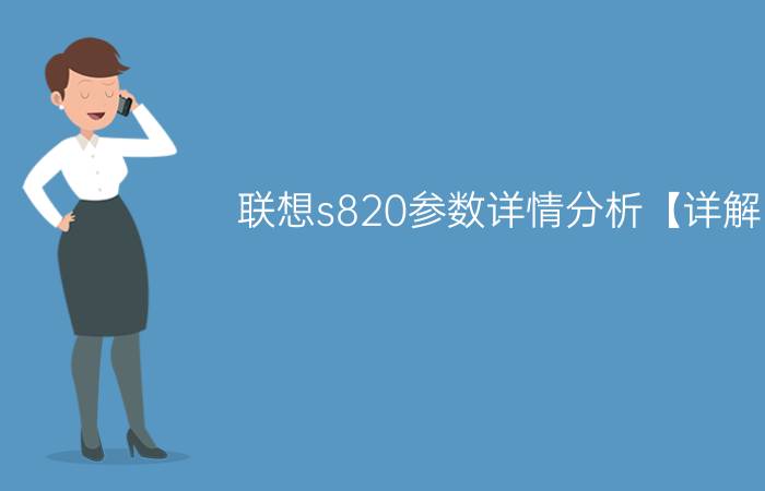 联想s820参数详情分析【详解】