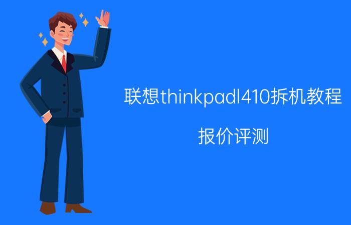 联想thinkpadl410拆机教程（报价评测）