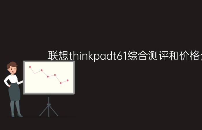 联想thinkpadt61综合测评和价格介绍