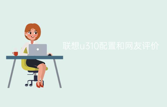 联想u310配置和网友评价