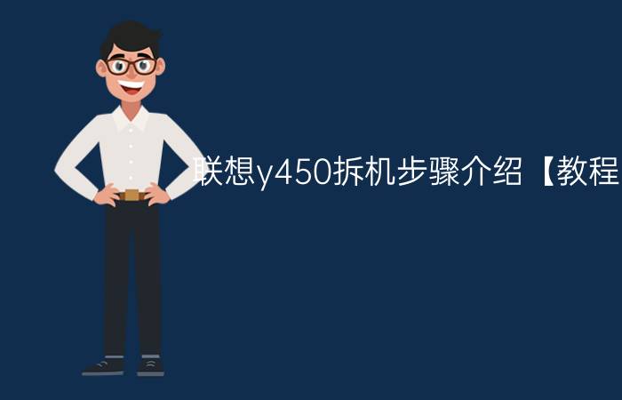 联想y450拆机步骤介绍【教程】