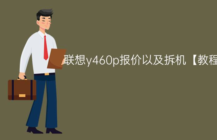 联想y460p报价以及拆机【教程】